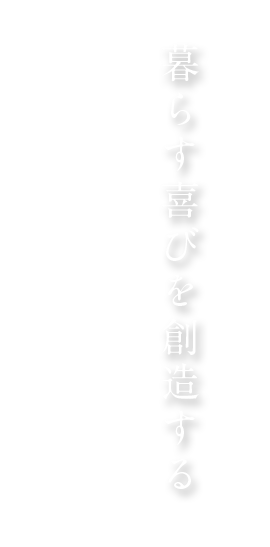 暮らす喜びを創造する